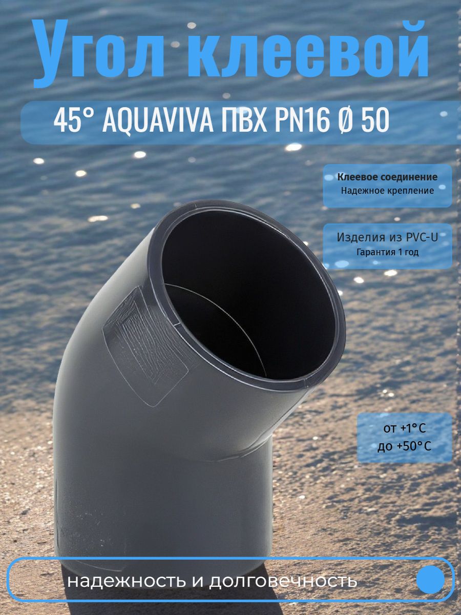 Угол клеевой 45 d50 PN16 AQUAVIVA, Россия