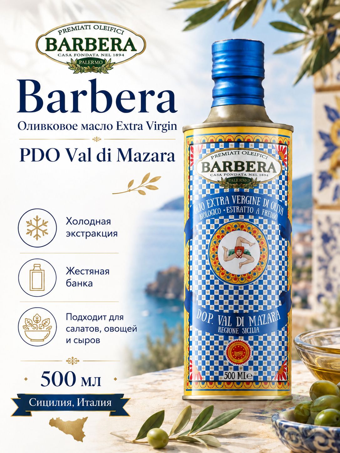 Оливковое масло Extra Virgin Barbera DOP нерафинированное для салата, Италия, 500 мл