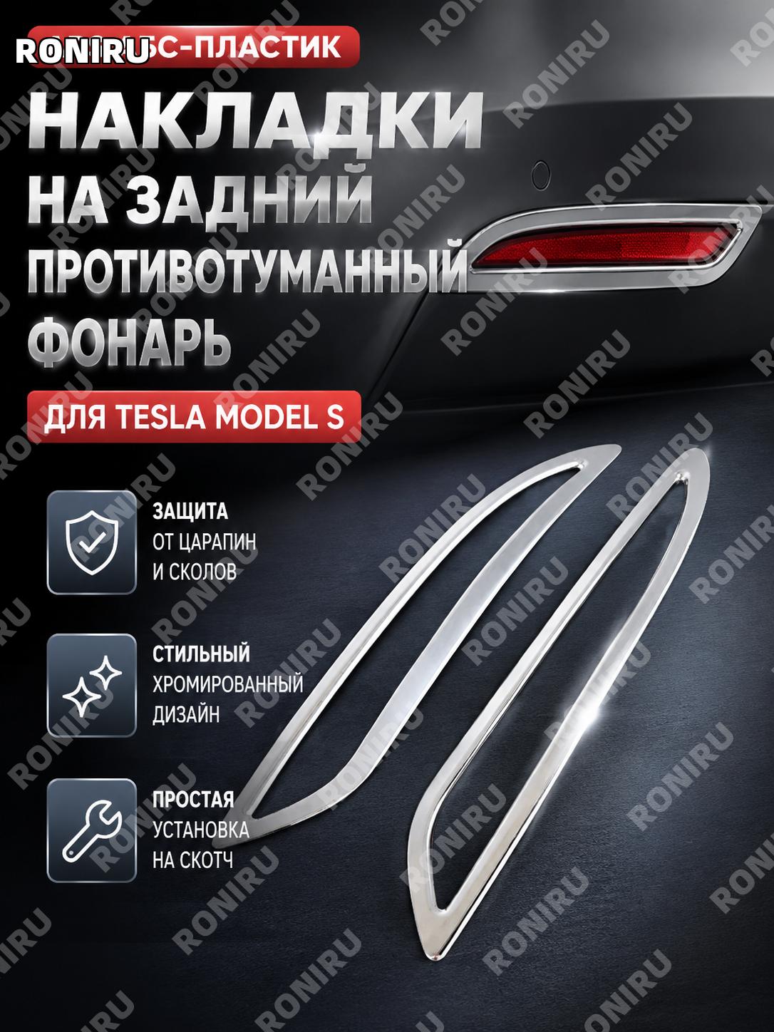 Накладка задней противотуманной фары ABS серебристая для Tesla Model S декоративная деталь авто тюнинг экстерьера