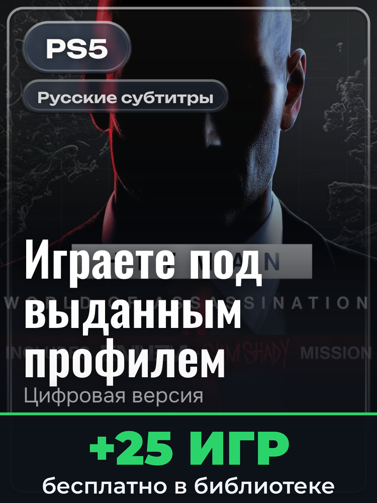 HITMAN World of Assassination для PlayStation 5: цифровая версия PSN, игра с выданного профиля
