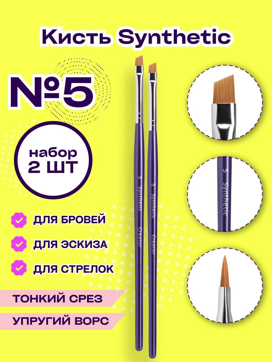 Кисть для бровей Синтетик 5 скошенная Creator Synthetic