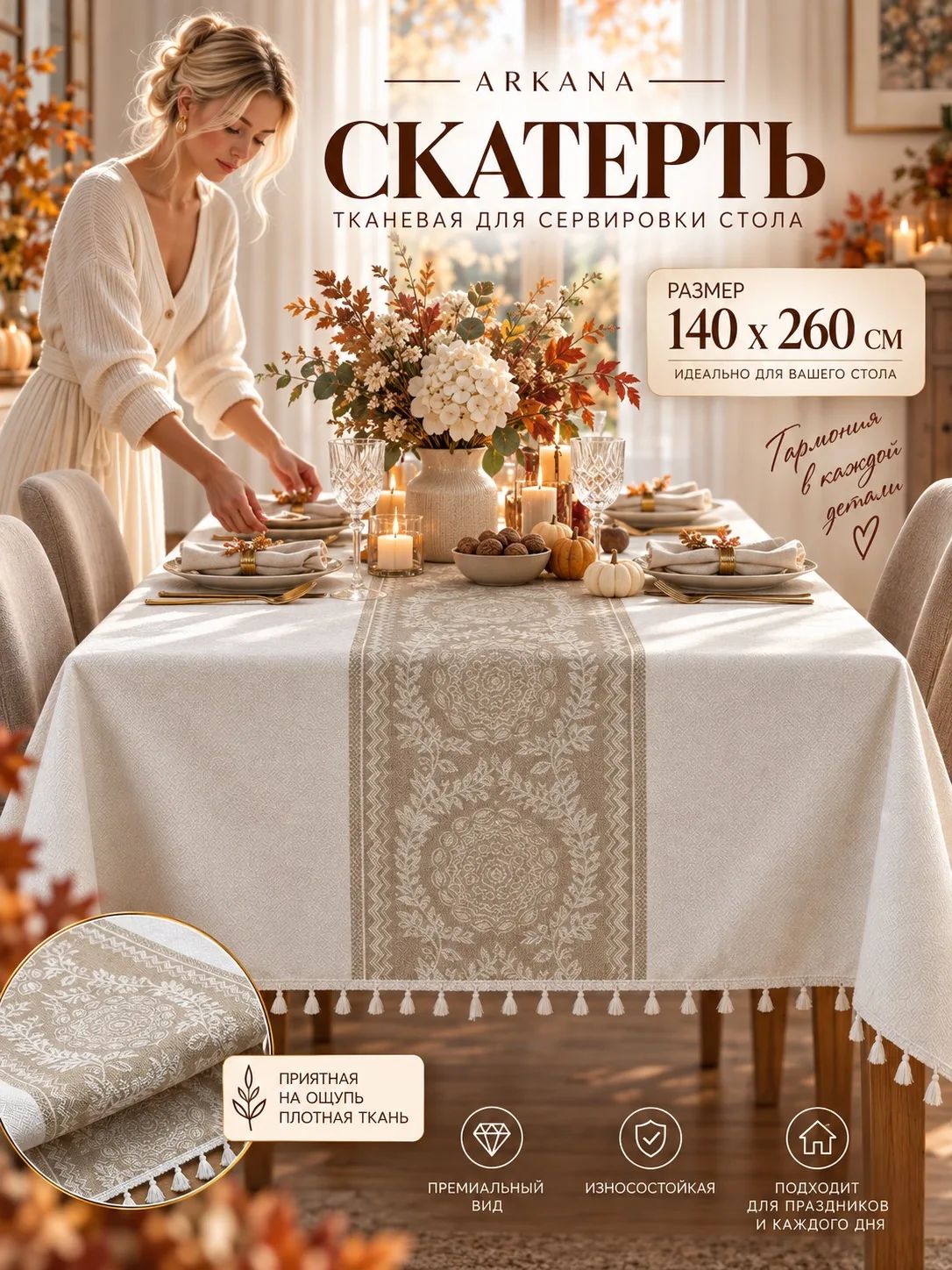 Тканевая скатерть на стол плотная для кухни 140*260