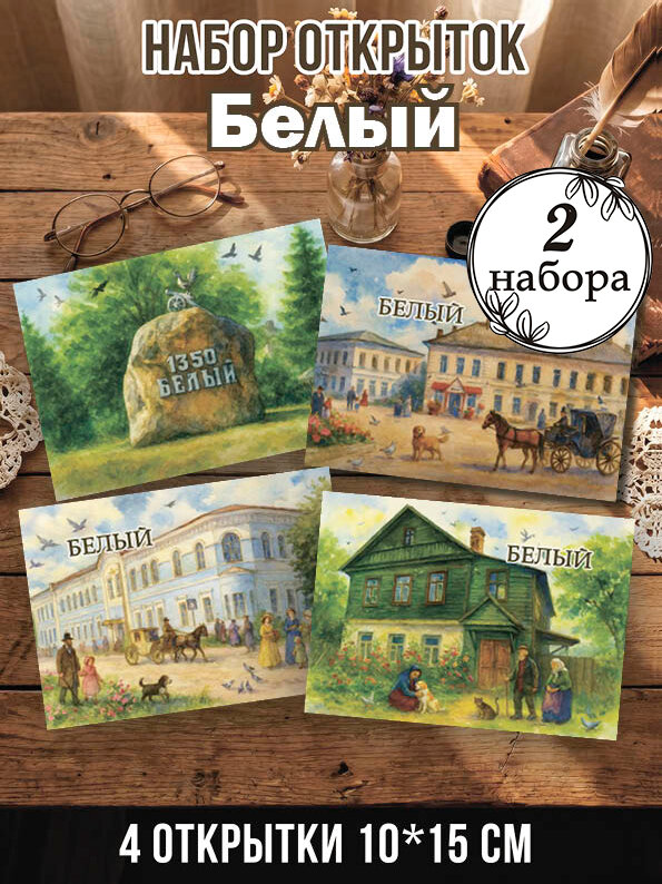 Открытки Белый 2 набора, 8 шт 10х15 см