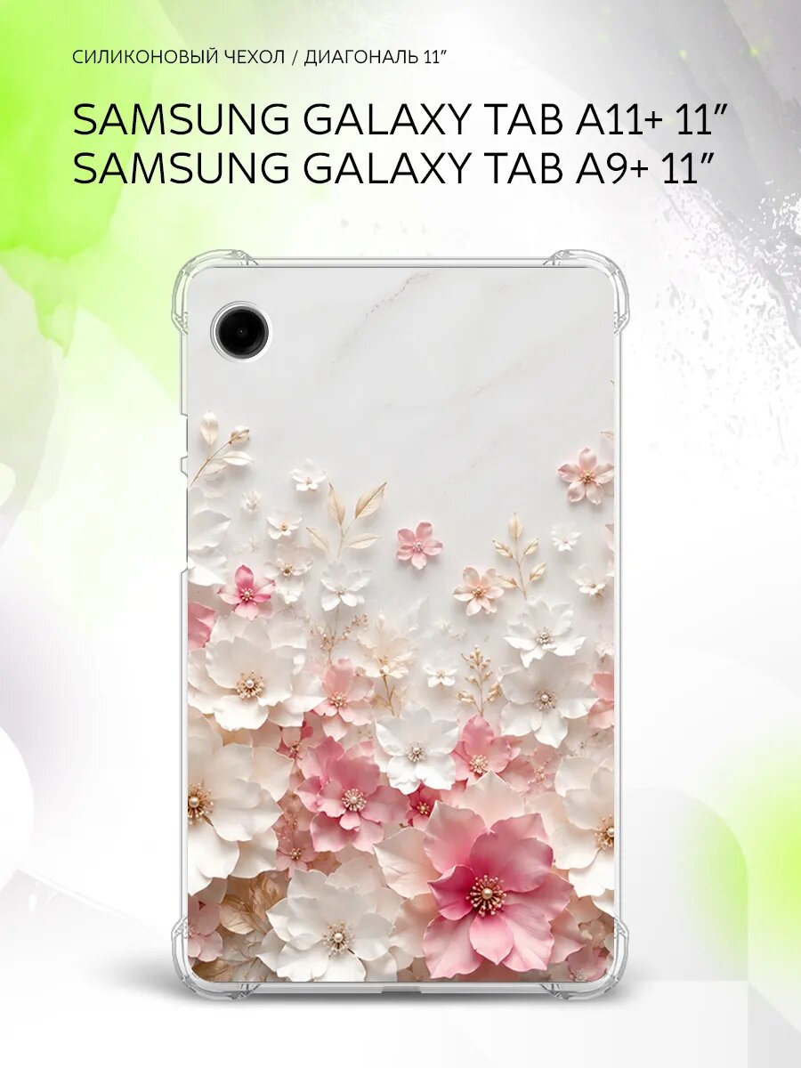 Чехол на Samsung Galaxy Tab A11+/Tab A9+ 11”, защита углов, накладка, с принтом