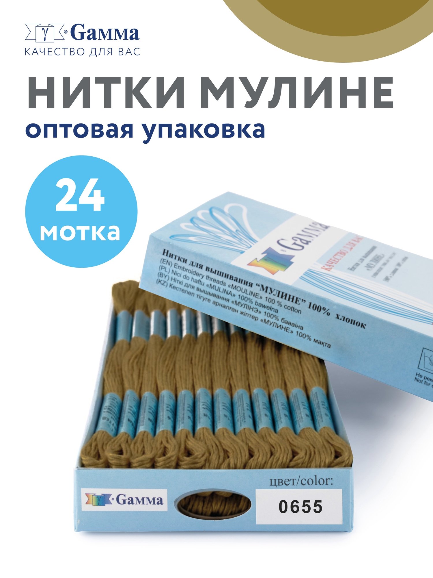 Набор ниток мулине Гамма 24 шт 8 м оптом для вышивания №0655 т. горчичный