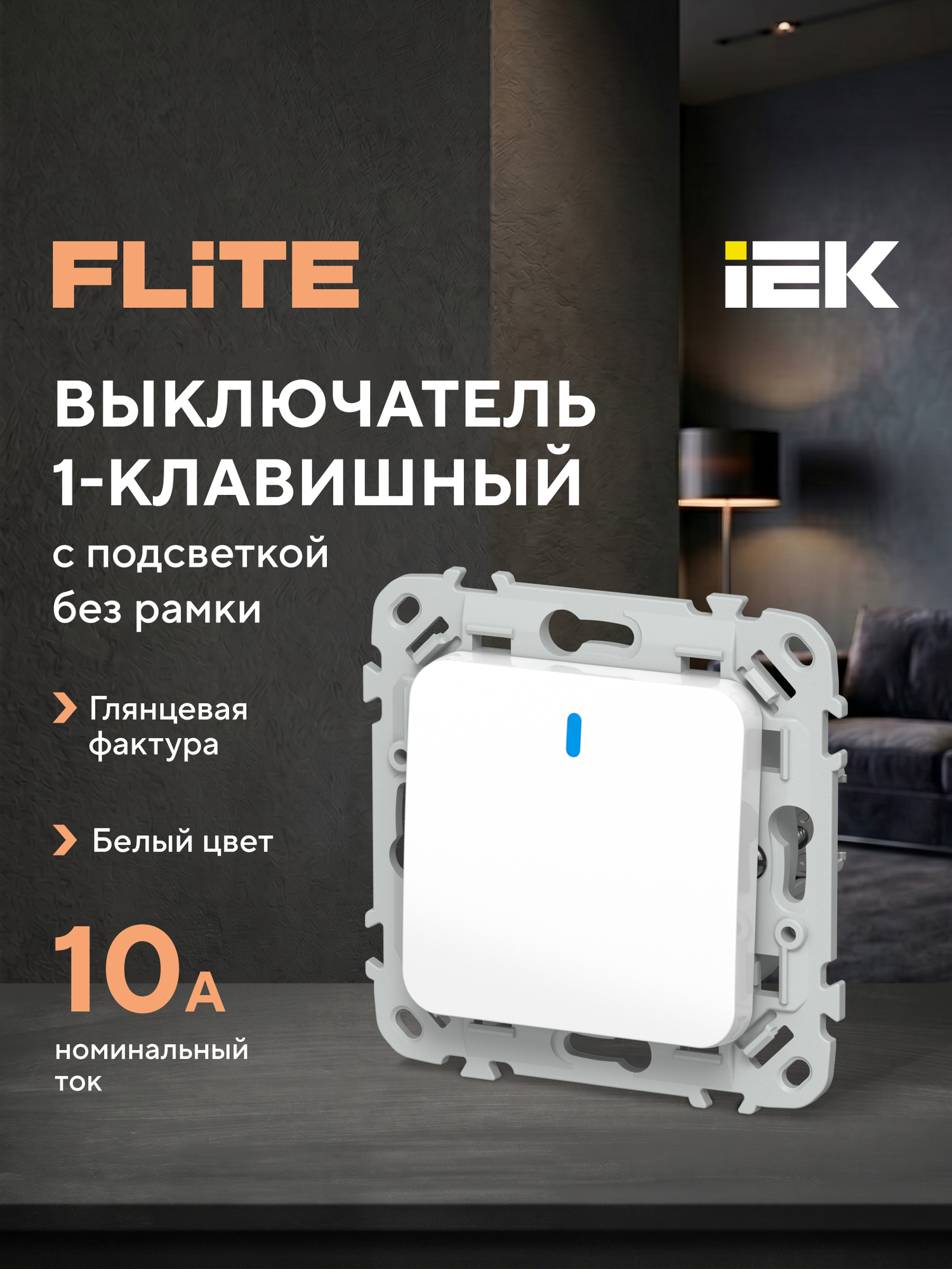 FLITE Выключатель 1-клавишный с индикацией 10А ВС11-1-1-ФлБ белый IEK
