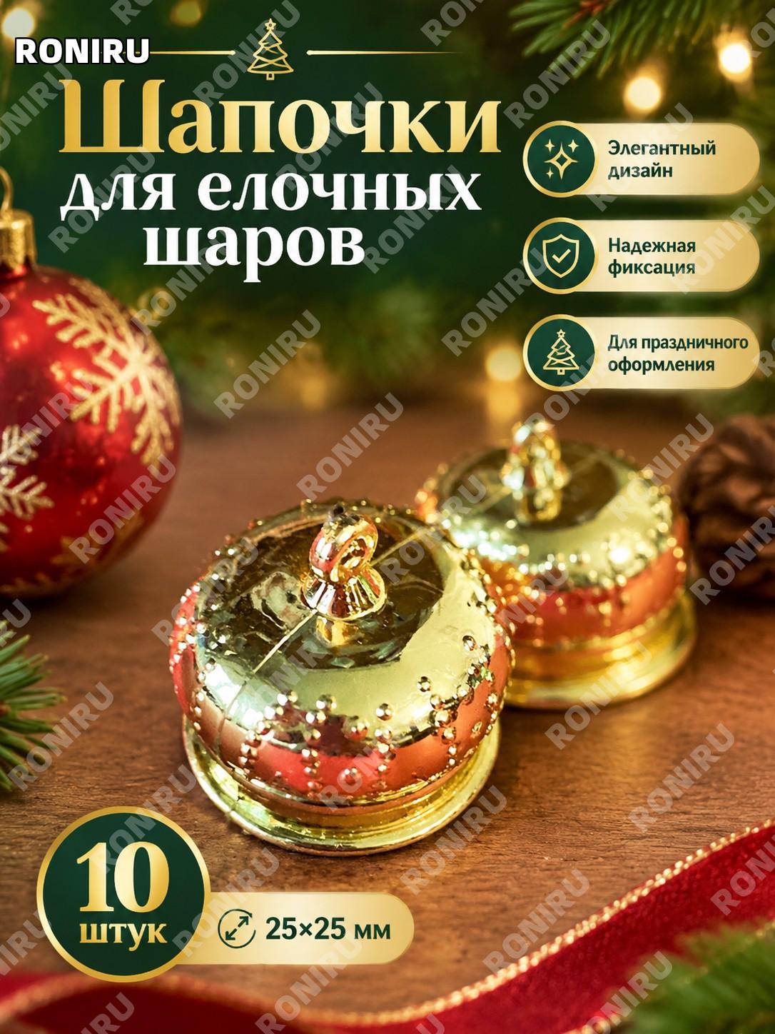 Золотые шапочки для шаров 25×25 мм, колпачки на елочные игрушки, набор 10 шт для праздничного оформления в декоре