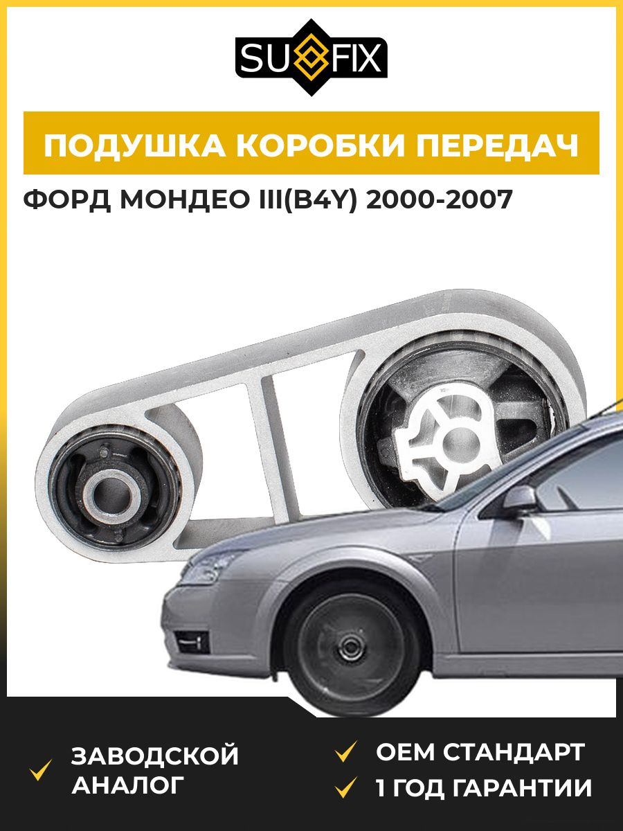Подушка коробки передач задняя SUFIX FM4257 Форд Мондео III Ford Mondeo III B4Y 2000-2007