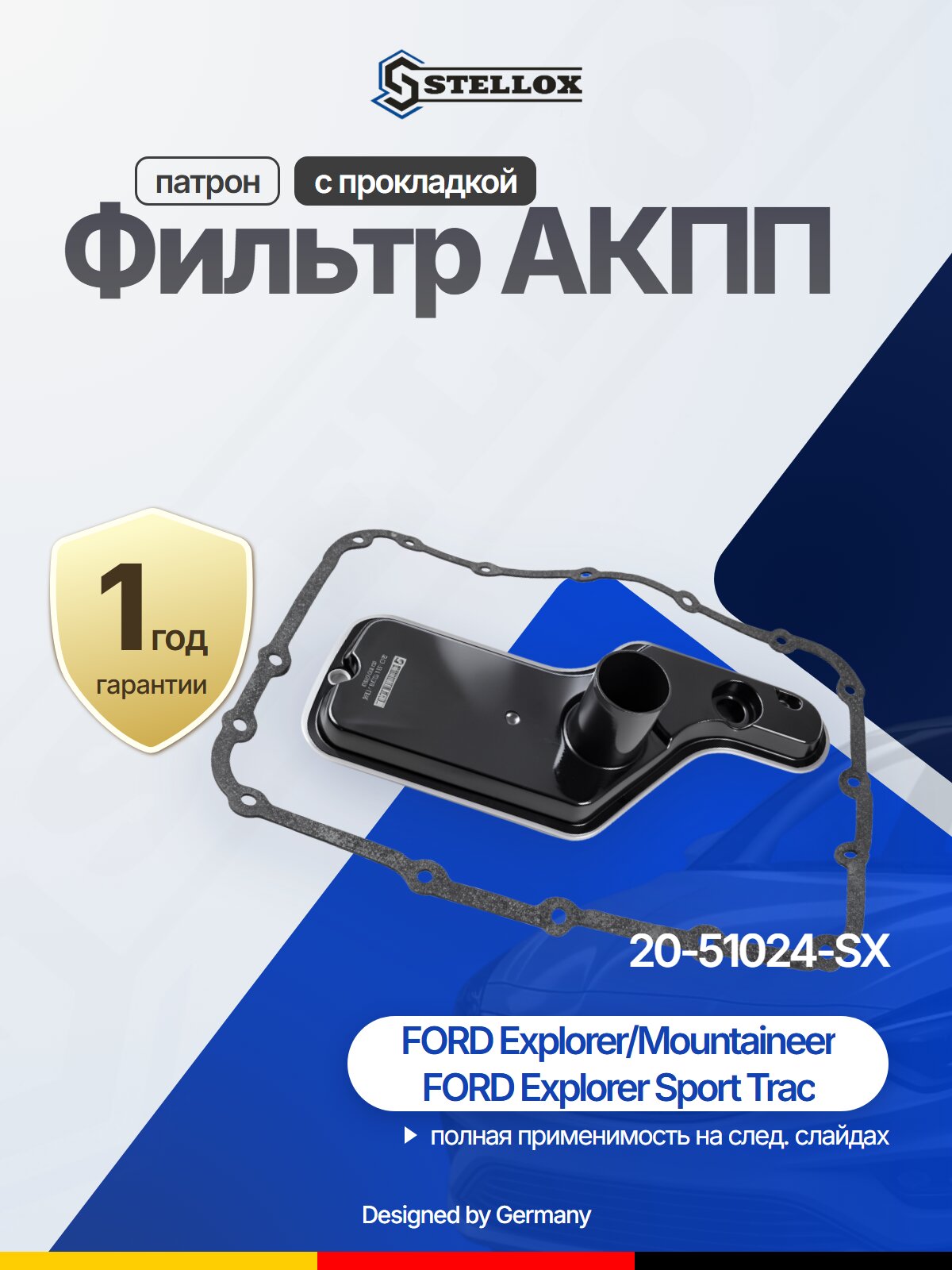 Фильтр АКПП STELLOX 20-51024-SX