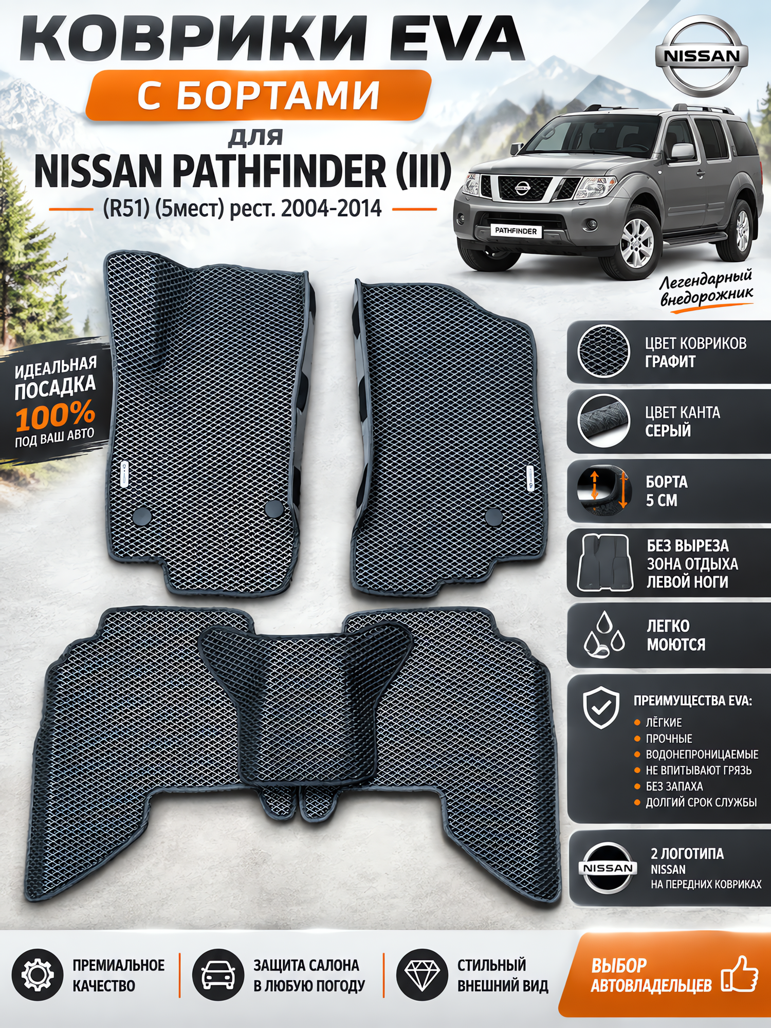 Комплект EVA с бортами для Nissan Pathfinder III R51 2004-2014. 5мест/ Ниссан Патфайндер 3.