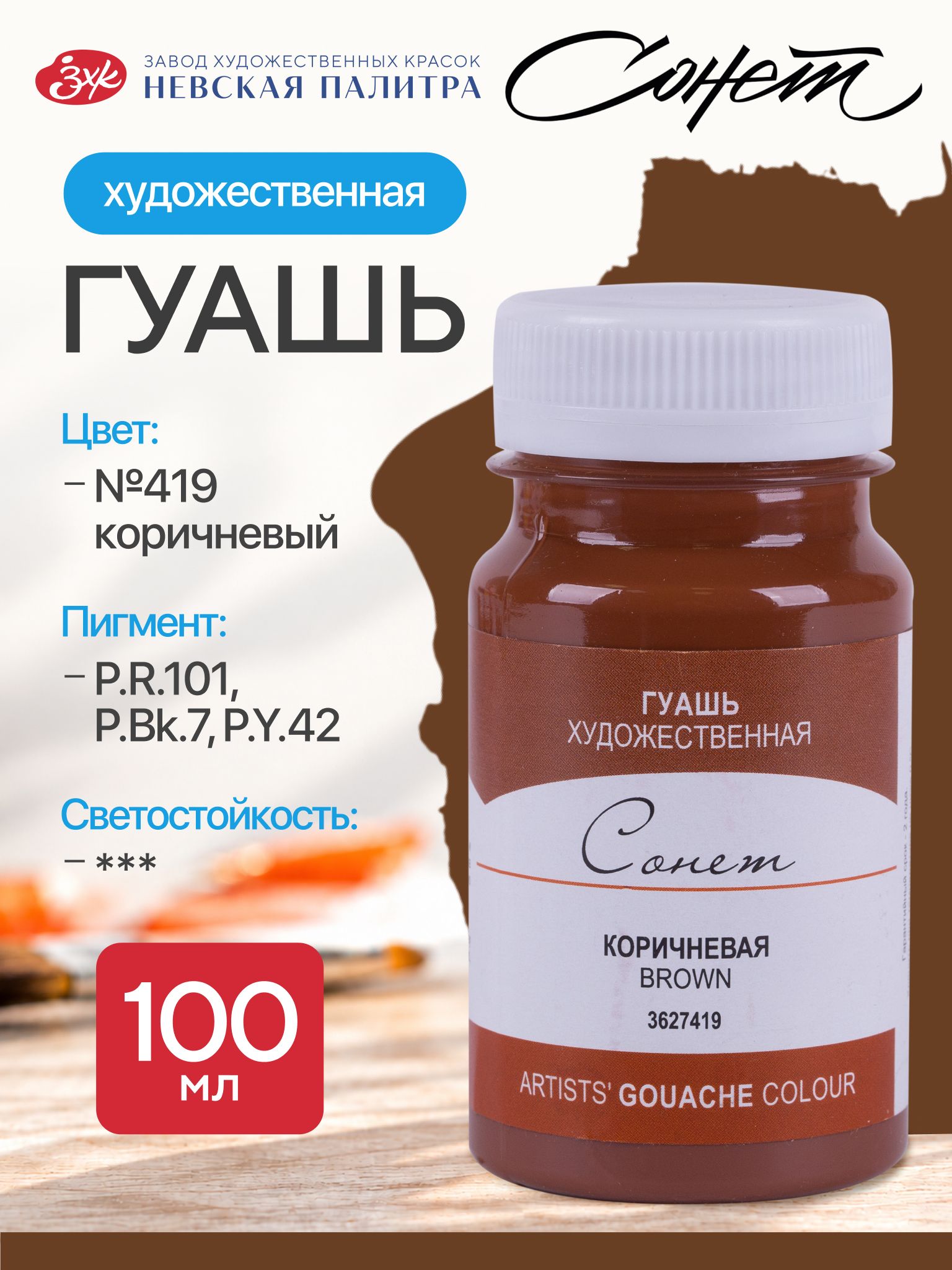 Гуашь коричневая Сонет художественные краски для рисования 100 мл