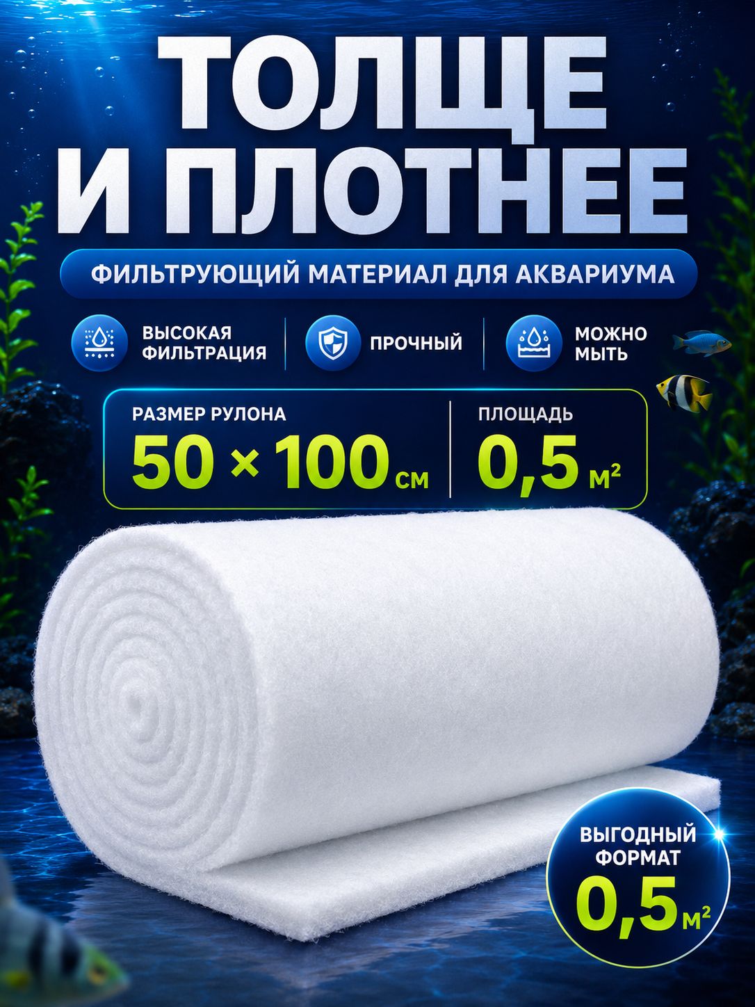 Синтепон для аквариумного фильтра 50x100 см, фильтрующий материал для очистки воды