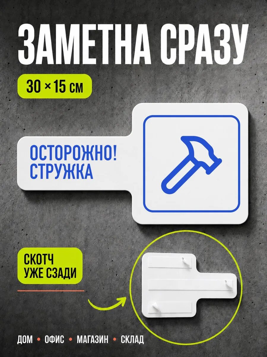 Табличка Осторожно! стружка 30×15 см, синяя, синий, PETG, на двустороннем скотче