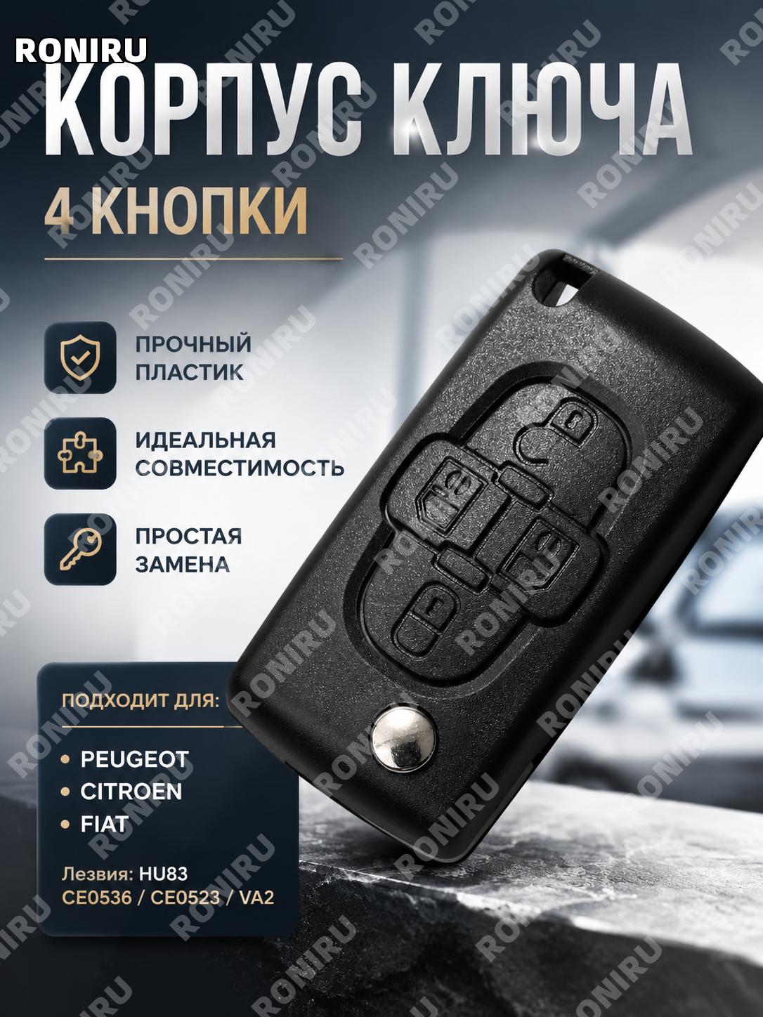 Корпус ключа авто сменный 4 кнопки HU83 с пазом без посадочного места 0523 пластиковый корпус замена для ключа