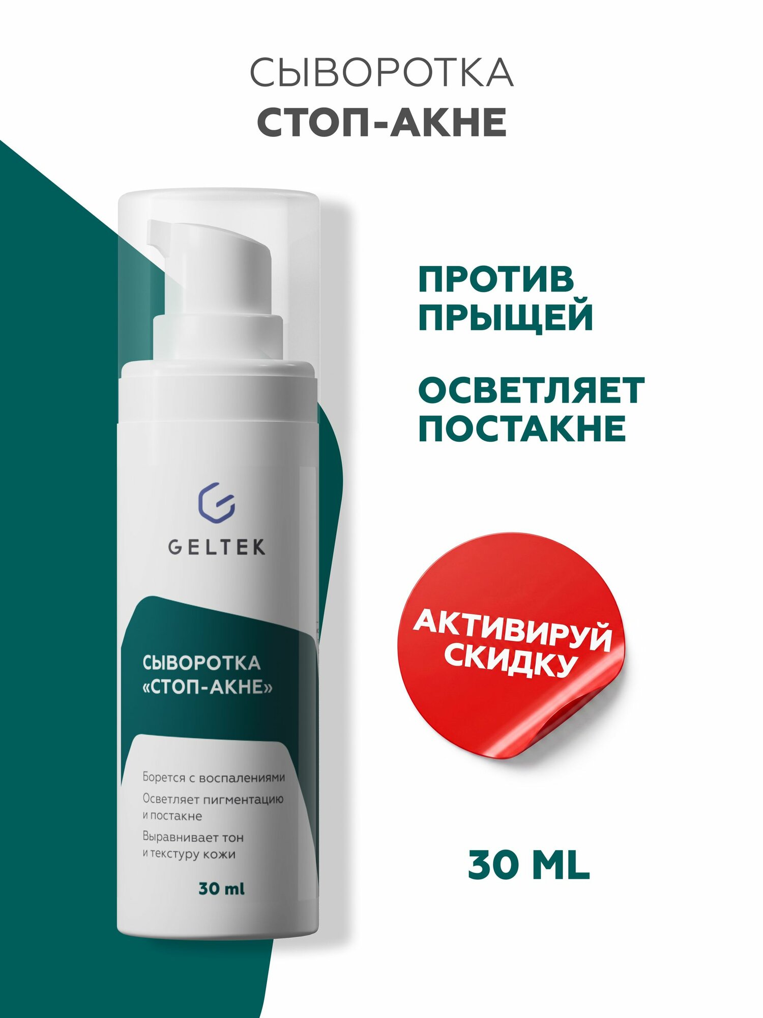 Гельтек Сыворотка для лица от прыщей с азелоглицином и салициловой кислотой