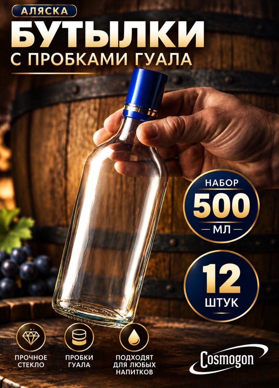 Стеклянная бутылка для алкоголя 0,5л 12 шт "Аляска" с колпачками гуала