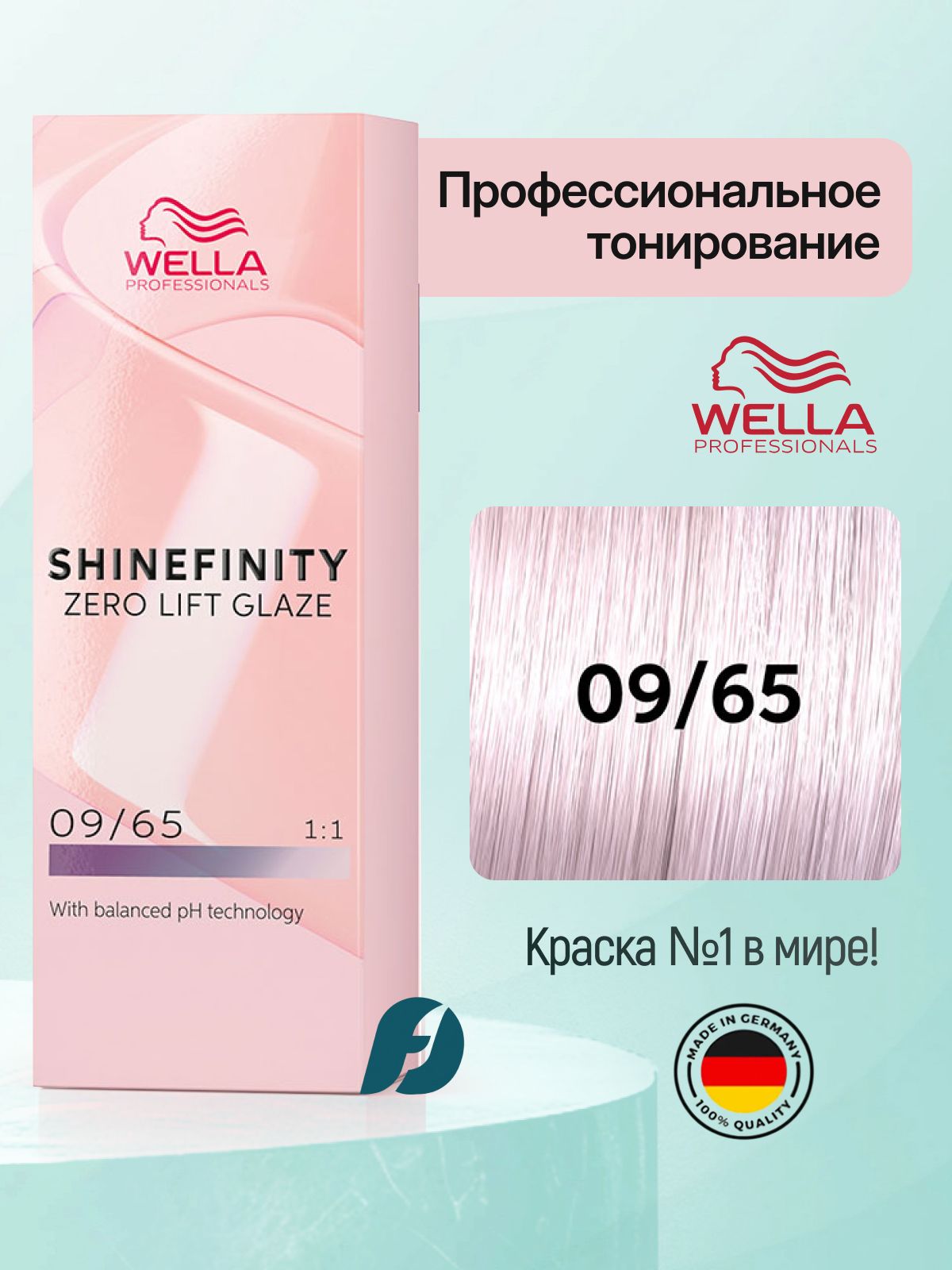 Wella Professionals Shinefinity 09/65 Гель-крем краска - Розовое сияние, 60 мл