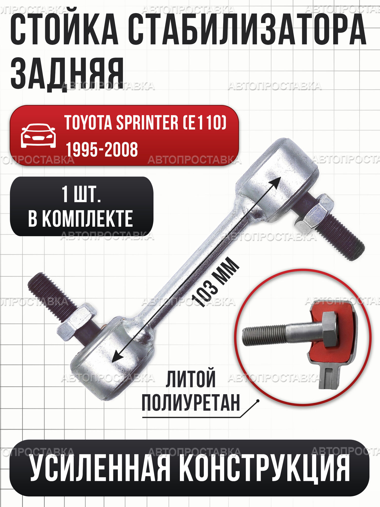 Стойка стабилизатора задняя для Toyota Sprinter (E110) 1995-2008, усиленная, длина 103мм, 1 штука