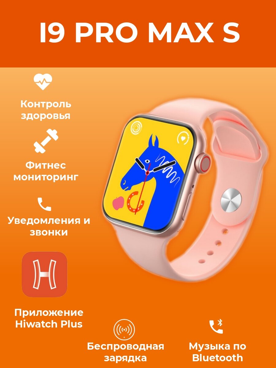 Смарт-часы I9 PRO MAX S, розовые, 45 мм, беспроводная зарядка