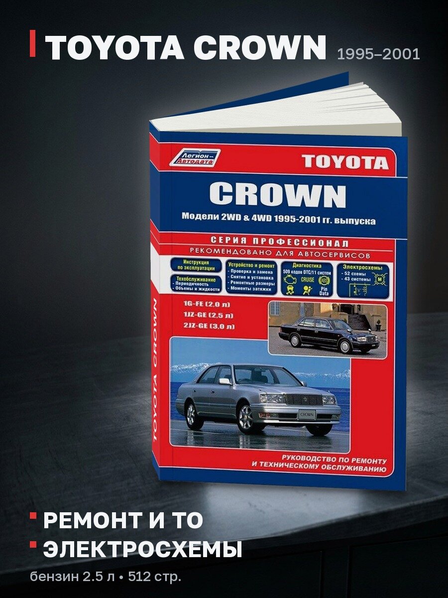 Книга: TOYOTA CROWN (б) 1995-2001 г. в, рем, экспл, то | Легион-Aвтодата
