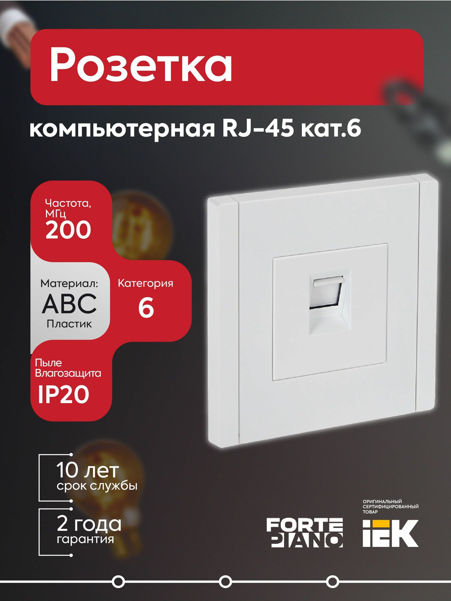 Розетка компьютерная RJ45 кат.5E FORTE&PIANO FP232 бел. IEK