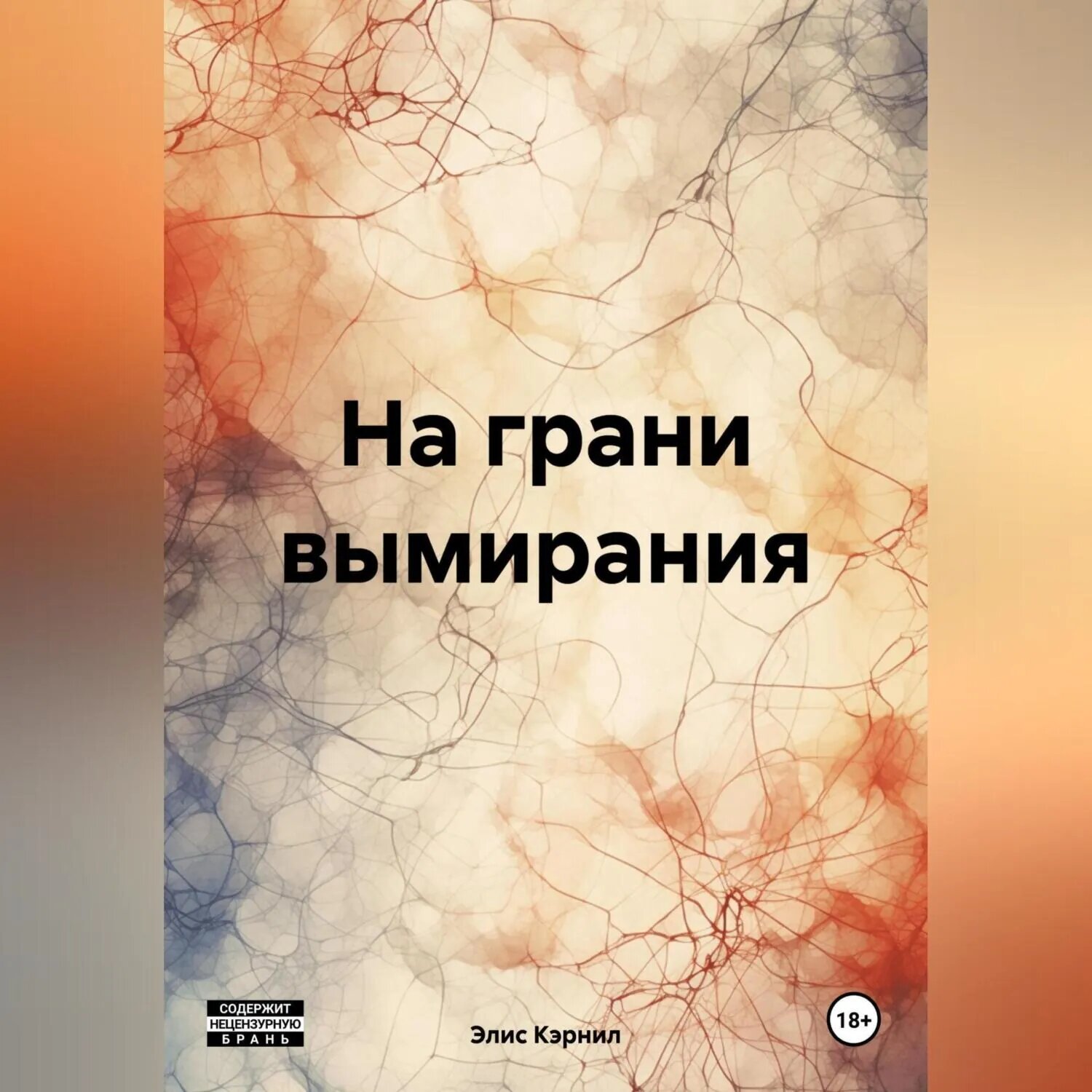 На грани вымирания [Аудиокнига]