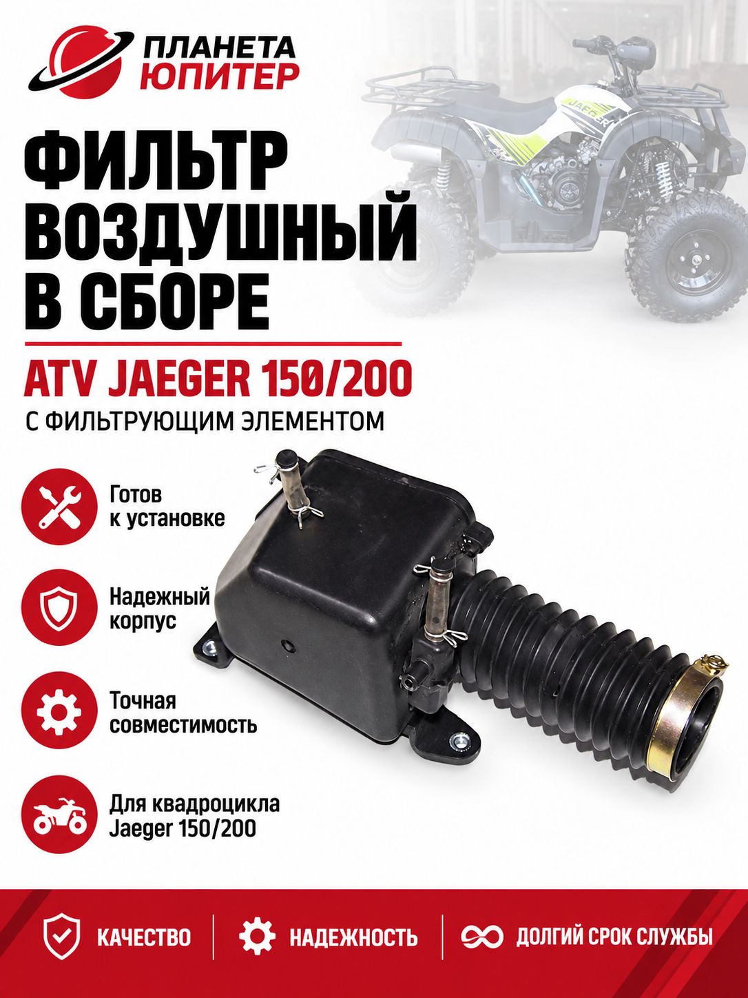Фильтр воздушный в сборе ATV Jaeger 150/200 с фильтрующим элементом (101497)