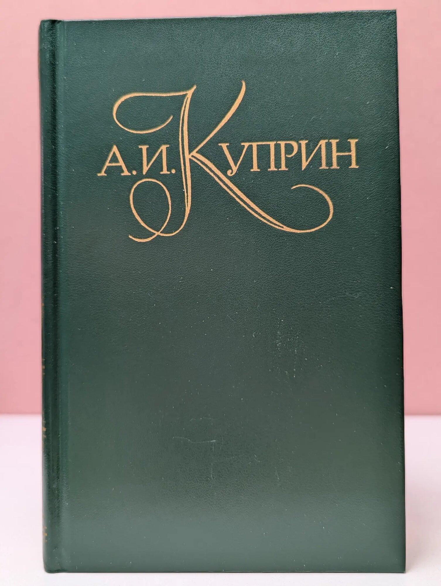 Библиотека "Огонек". Александр Куприн. Собрание сочинений в 5 томах. Том 3 Куприн Александр Иванович 1982
