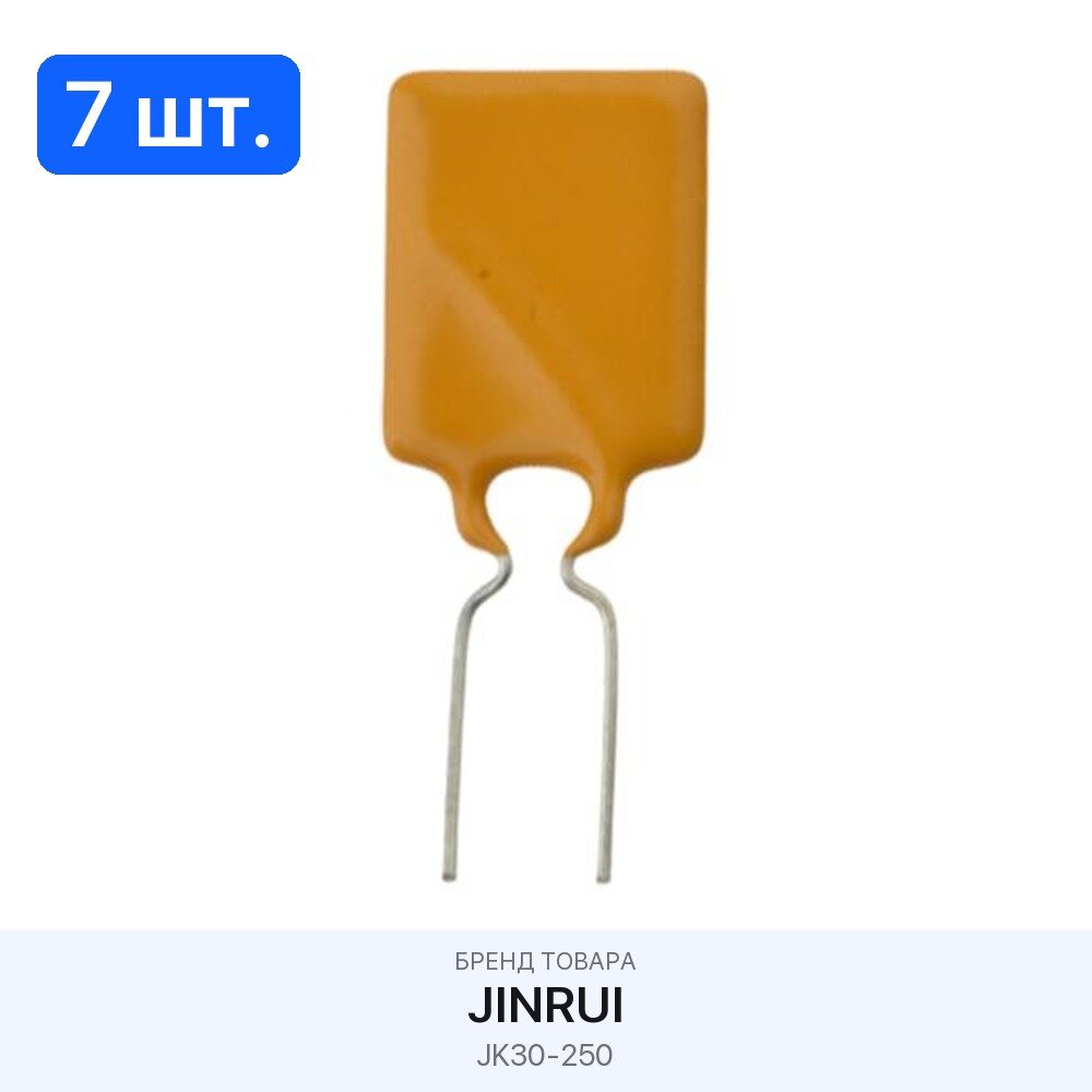 7 шт. Предохранитель самовосстанавливающийся JK30-250 JINRUI