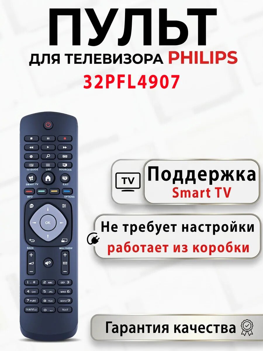 Пульт для телевизора Philips 32PFL4907