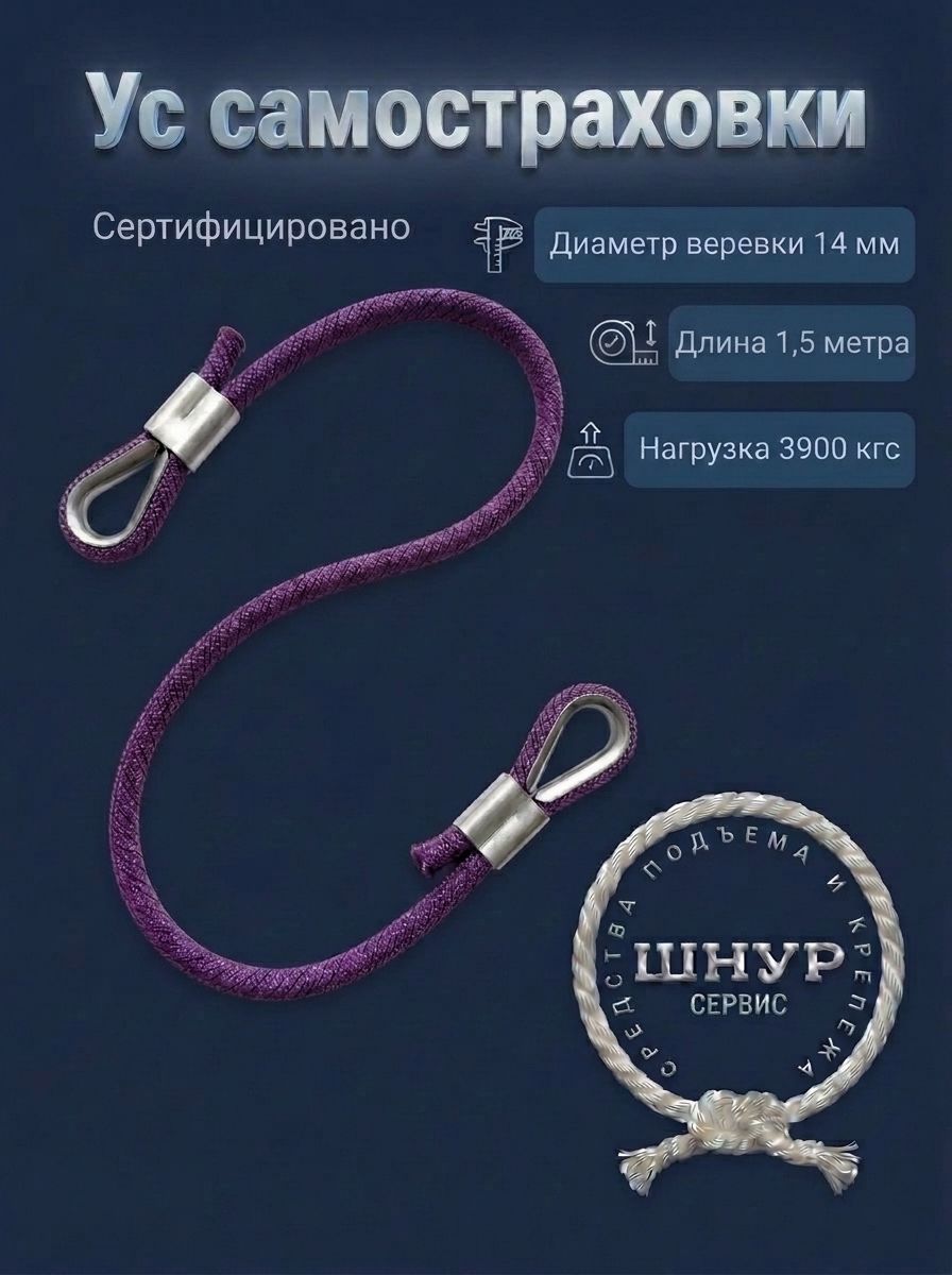 Ус самостраховки 1,5 метра, веревка д.14 мм