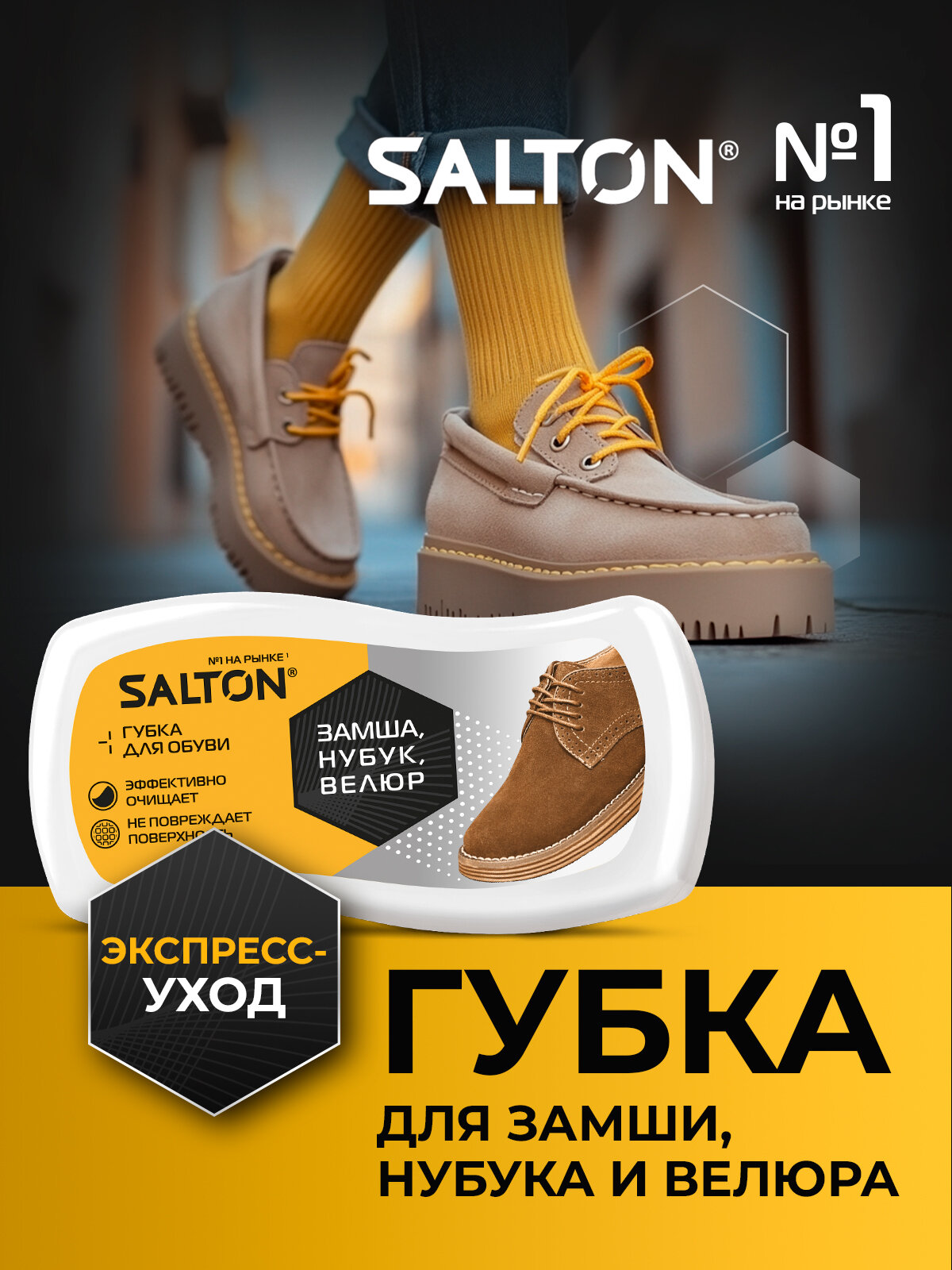 Губка Salton для обуви из замши, нубука и велюра чистка защита очищение
