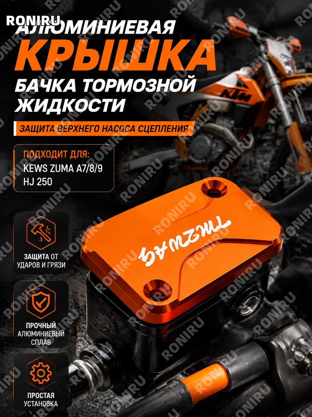 Крышка бачка тормозной жидкости алюминиевая для насоса сцепления KTM GAS GAS Husqvarna KEWS ZUMA A7/8/9 HJ 250