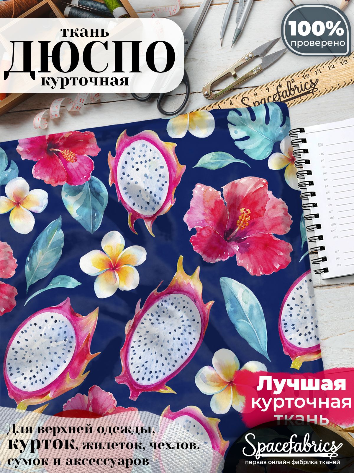 Ткань для шитья Дюспо 240T WR PU Milky, курточная плащевая, водоотталкивающая, отрез 147х100 см, с принтом Питайя и цветы (1х1,47 м)