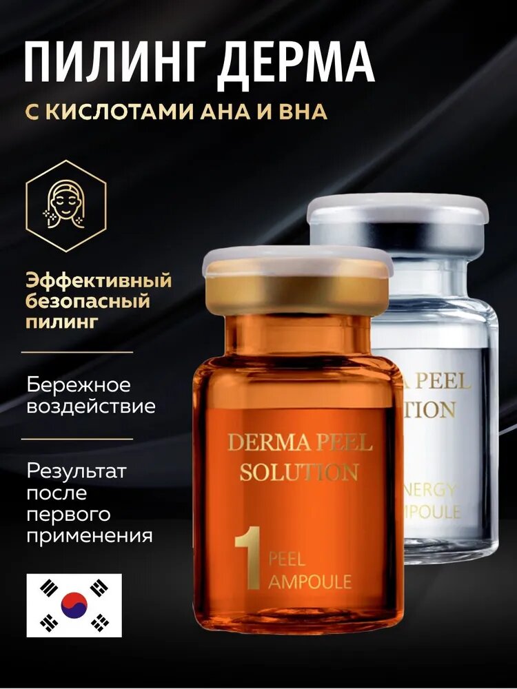 Пилинг для лица Derma peel solution 2 ампулы