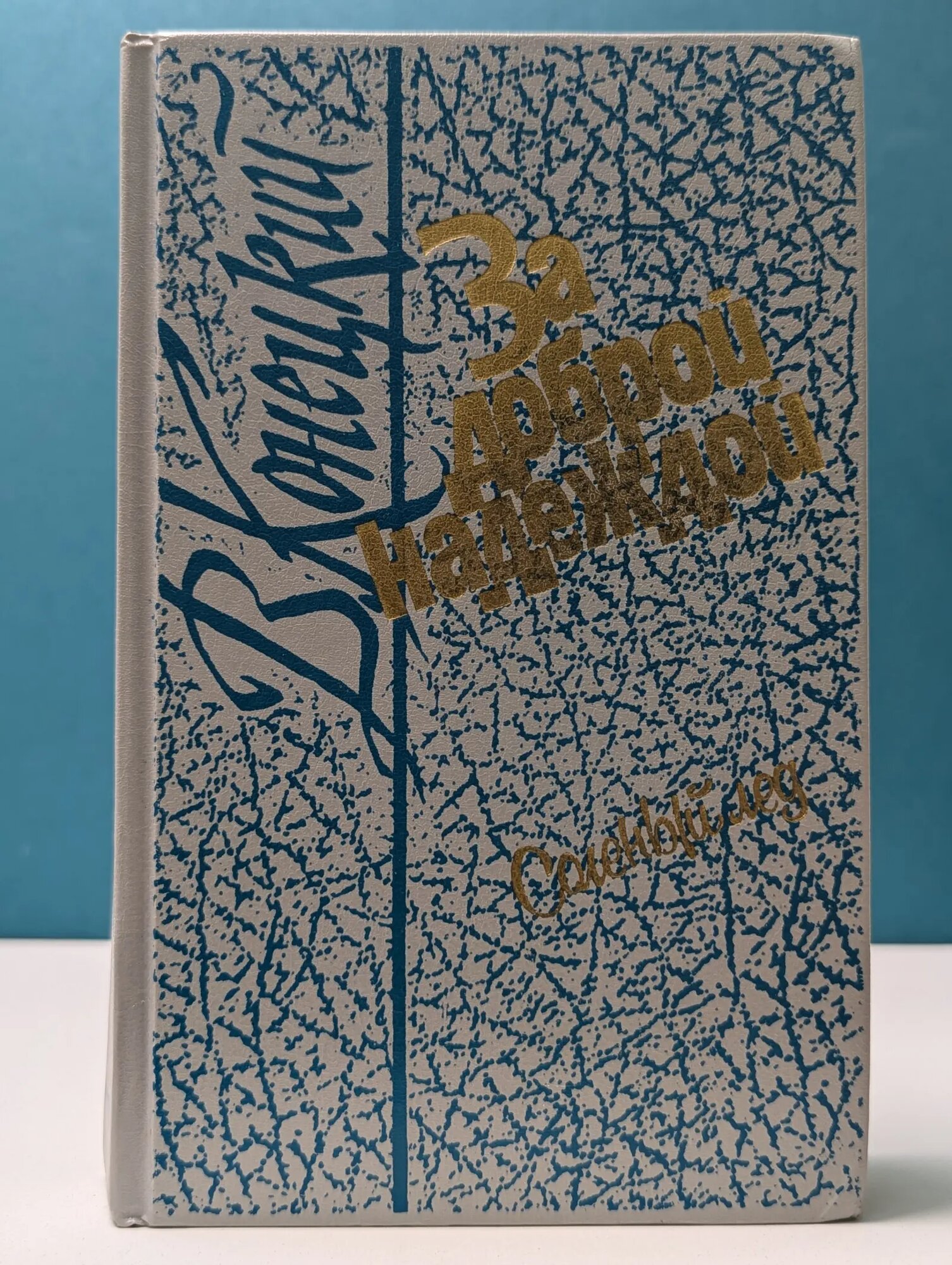За доброй надеждой. В 4 книгах. Книга 1. Соленый лед Конецкий Виктор Викторович 1989