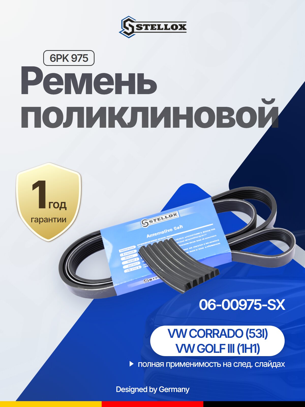 Ремень поликлиновой 6 L975 мм для VW
