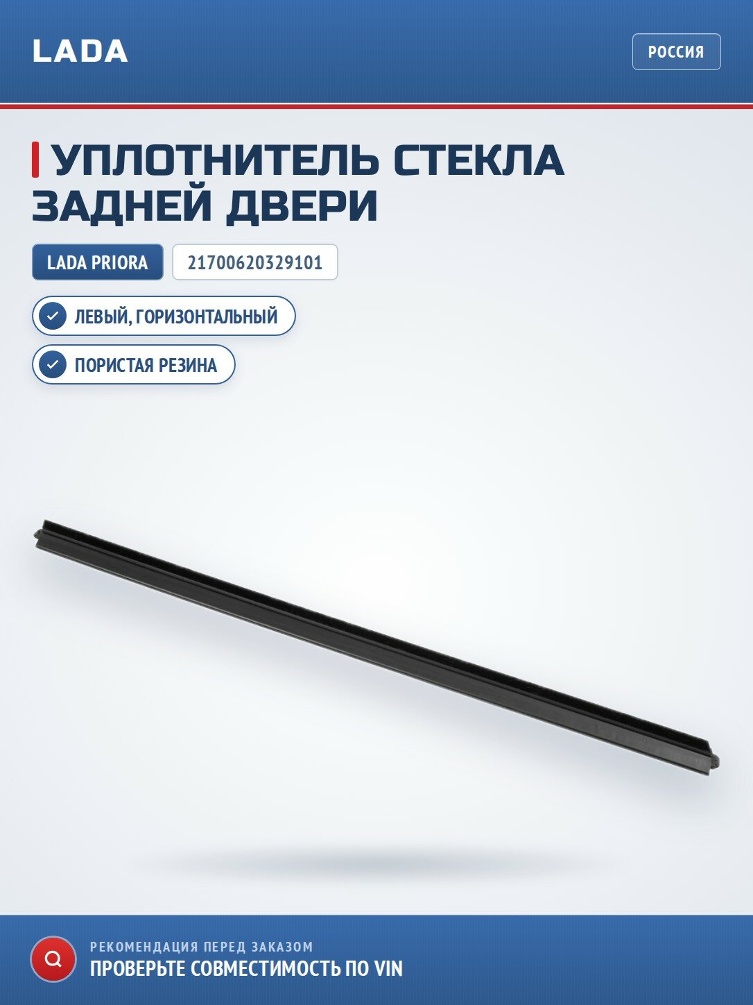 Уплотнитель опускного стекла задней левой двери горизонтальный LADA 21700620329101