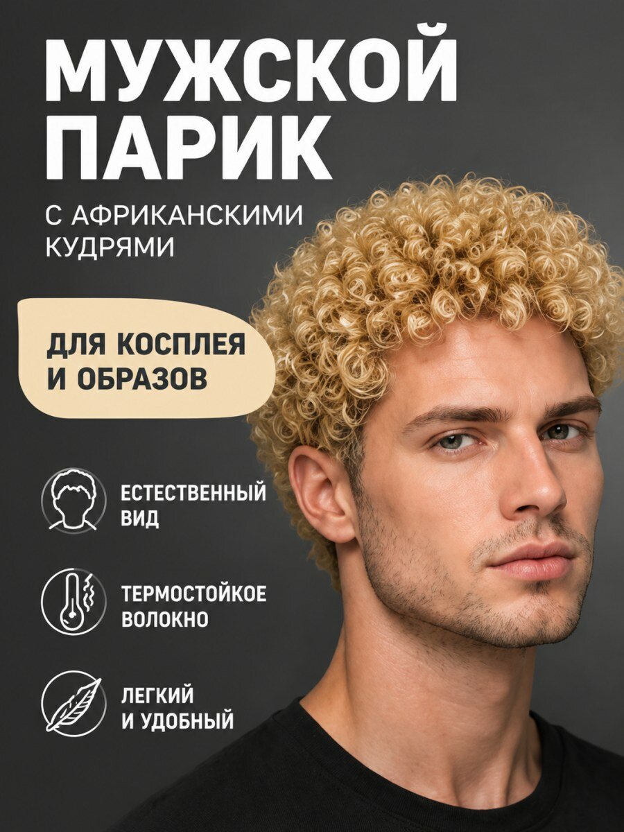 Парик мужской с африканскими кудрями из искусственных волос для косплея цвет блонд