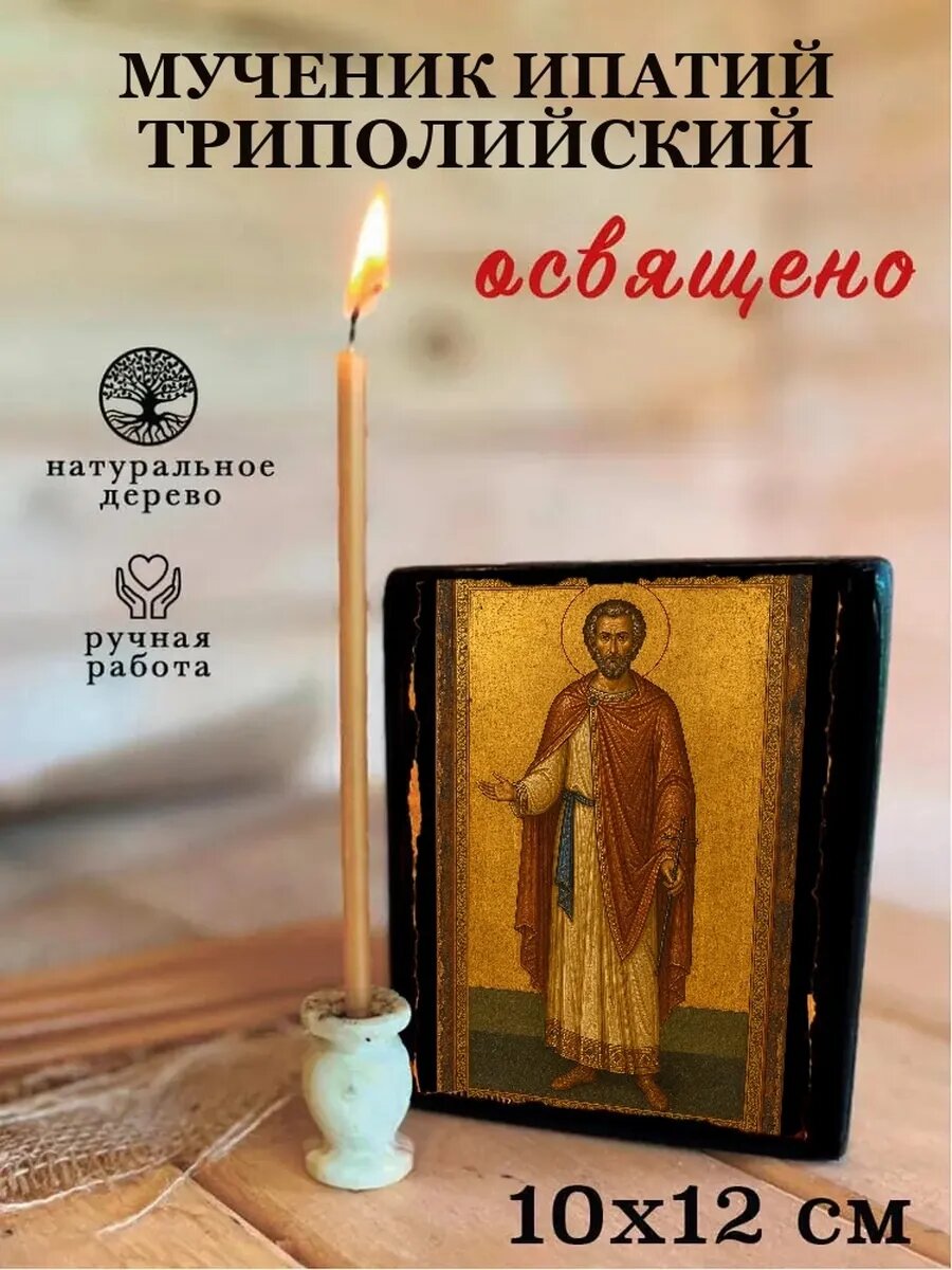 Икона Мученик Ипатий Триполийский, на дереве, 10×12 см, освящённая