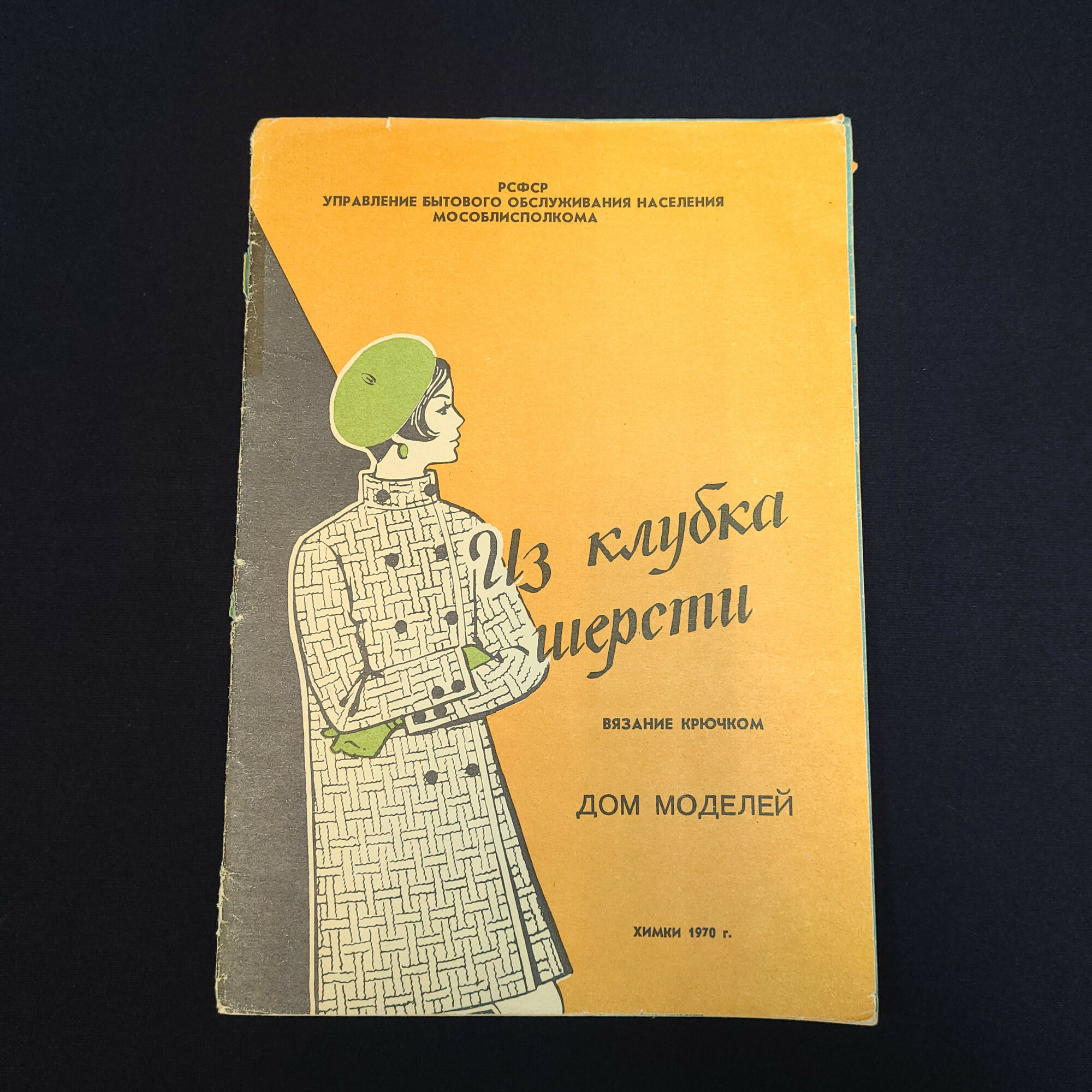Юлия Максимова. Из клубка шерсти. Книга СССР, практическое руководство по вязанию крючком