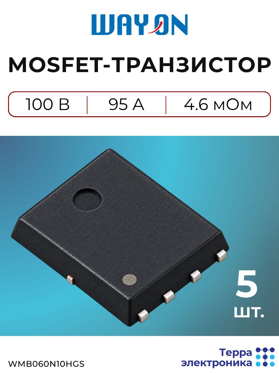 Транзистор mosfet N-канальный (5 шт.), 100 В, 95 А, PDFN5060-8L, WAYON WMB060N10HGS