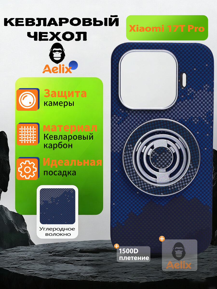Чехол для Xiaomi 17T Pro из настоящего кевларового арамидного углеродного волокна, ударопрочный, с поддержкой MagSafe, лёгкий и тонкий, Съёмный держа