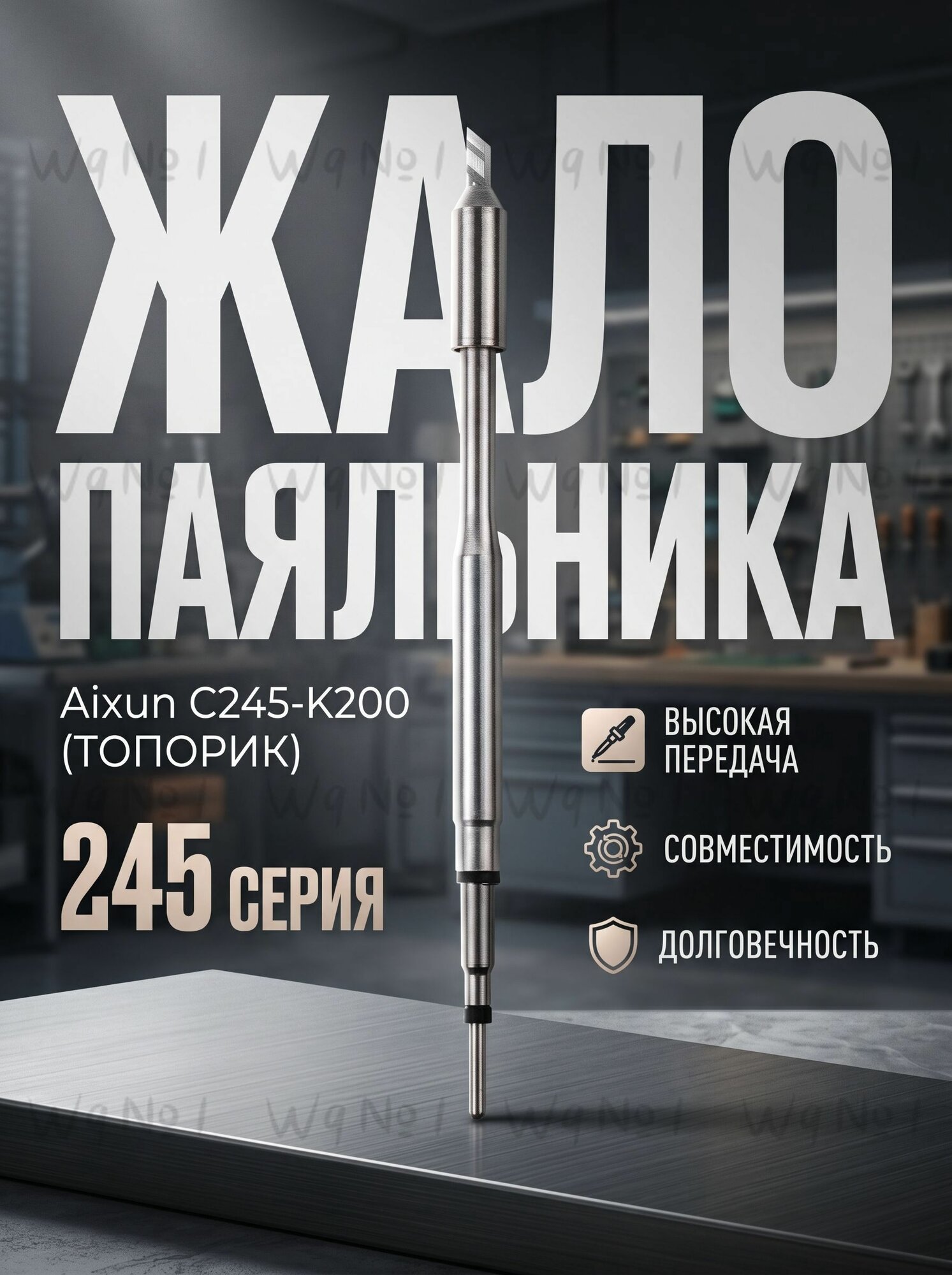 Жало паяльника Aixun C245-K200 для паяльника T245 и станций JBC Sugon GVM Aixun (медное, топорик)
