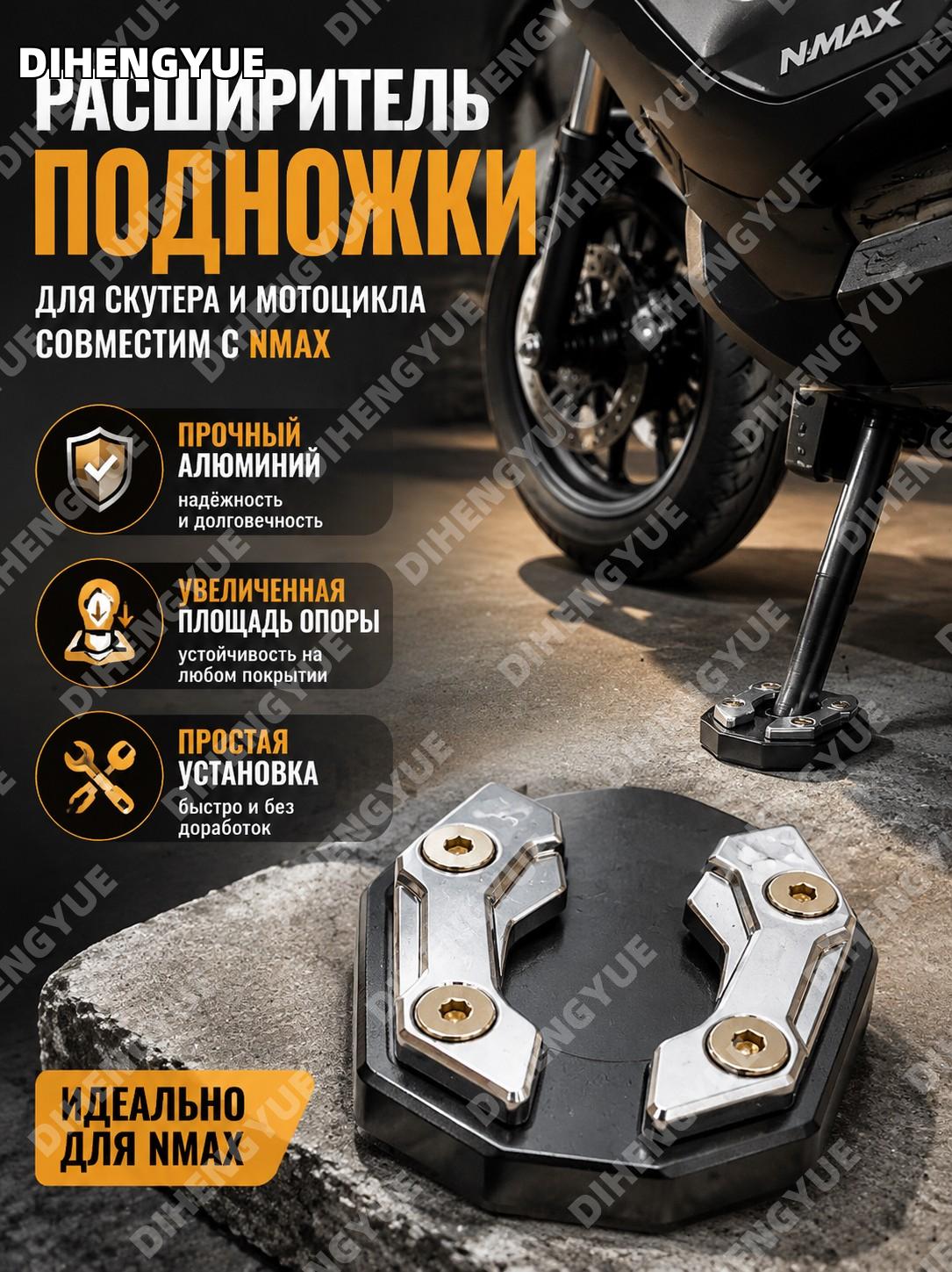 Расширитель подножки для скутера и мотоцикла алюминиевая пластина боковой подставки совместима с NMAX аксессуар