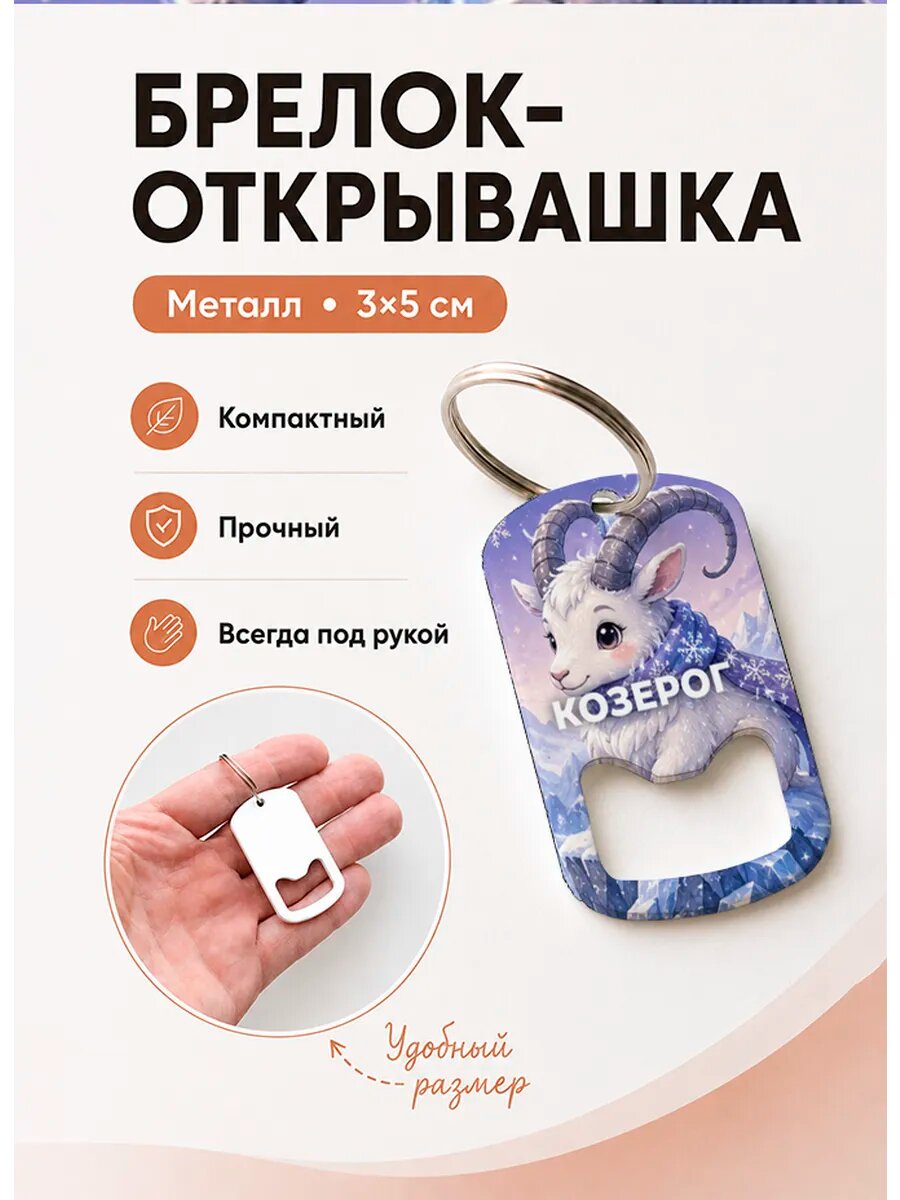 Брелок открывашка "Козерог Зимой"