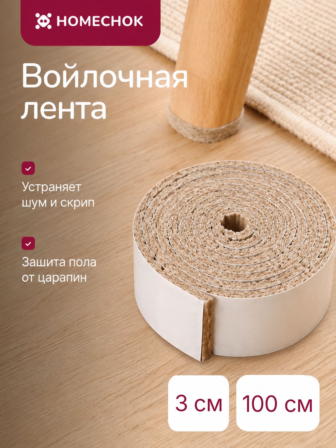 Накладки на ножки стула STICKERMAN, войлочная лента, 1м*3см*4мм