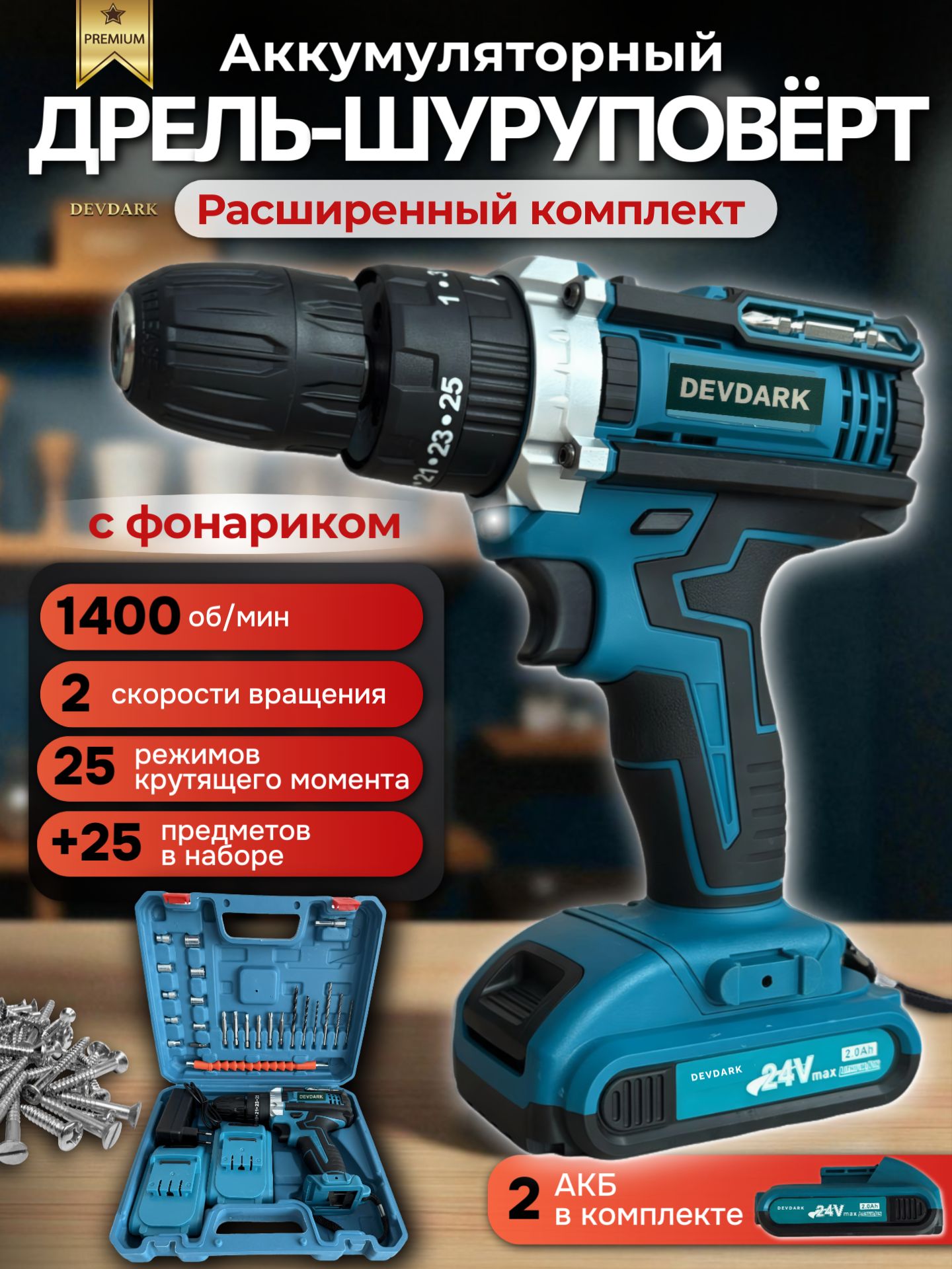 Шуруповерт дрель аккумуляторный, набор 25 предметов