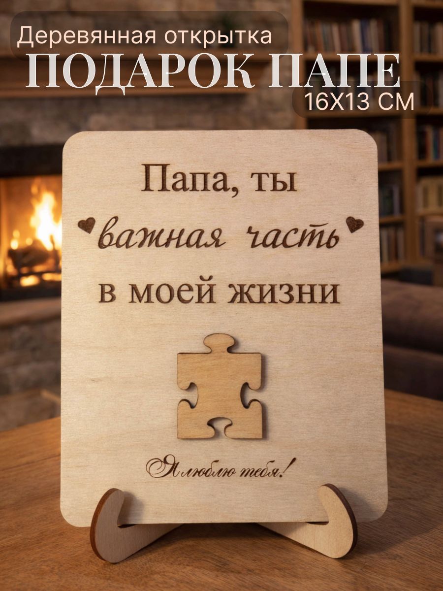 Деревянная объёмная открытка для папы