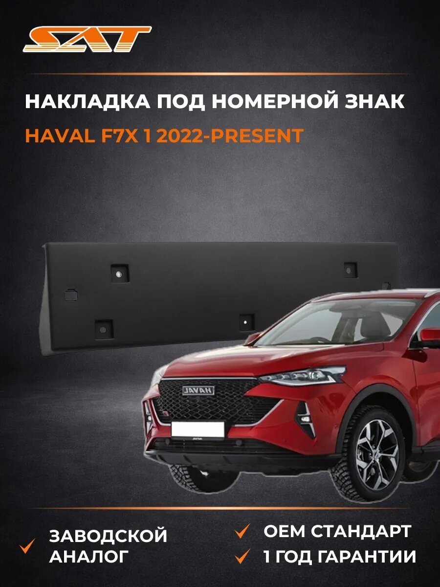 Накладка под номерной знак SAT STHVF7000P0 Хавал Ф7х -present Haval F7x -present 2022